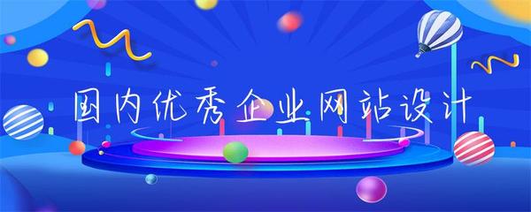 國(guó)內(nèi)優(yōu)秀企業(yè)網(wǎng)站設(shè)計(jì)